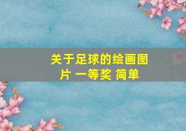 关于足球的绘画图片 一等奖 简单